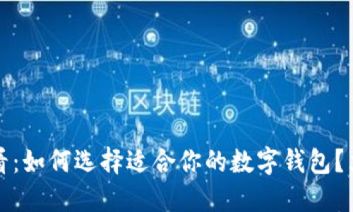 2025必看：如何选择适合你的数字钱包？立即行动！