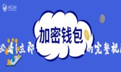 2025必看！立即开通数字钱包的完整视频教程
