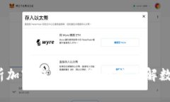 2025必看：深入解析加密钱包技术，带你了解数字