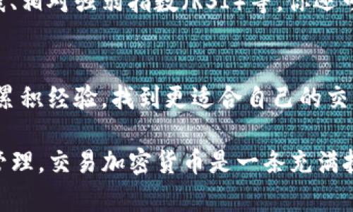 在TP钱包中，如果你的币不会增加，可能有几个原因。下面我将为你详细阐述可能的原因以及你可以采取的措施。

1. 了解TP钱包的基本操作
首先，你需要理解TP钱包的基本操作和功能。TP钱包是一种数字资产管理工具，能够存储各种加密货币，包括以太坊、比特币等。然而，它本身并不会自动增加你的数字资产，除非你通过交易、投资或者收益生成的方式增加币量。

2. 不同类型的币和交易机制
加密货币的类型五花八门，每种币的交易机制也各不相同。例如，有些币可以通过质押、挖矿等方式获得收益，而有些则只能通过购买和出售获利。因此，如果你想要在TP钱包中的币增加，你需要熟悉这些币的运作方式和相关市场。

3. 关注市场动态和投资策略
币价波动是加密市场的常态，市场动态时刻影响着你的资产价值。如果你的TP钱包中没有进行任何交易或投资操作，那么你所持有的数字资产数量是不会改变的。因此，学习和应用投资策略、及时关注市场信息是至关重要的。

4. 转账和交易的可能性
如果你在TP钱包中希望增加币量，你可能需要通过转账或交易。无论是从其他钱包转入、参与IDO，还是在交易所进行币与币之间的交换，都是获取更多资产的方法。需要注意的是，转账和交易通常涉及手续费，因此在操作之前务必要做好充分的研究和规划。

5. 风险管理与资产配置
值得一提的是，加密货币市场风险高，因此，管理好风险和进行合理的资产配置是非常重要的。如果你已经在TP钱包中有些币，则需要时刻关注其表现和市场趋势，及时做出调整。此外，分散投资、避免将所有资金集中在一个资产上也能有效降低风险。

6. 技术分析与学习资源
为了更好地理解市场行情和预测币价走向，学习技术分析是必不可少的。一些常见的技术分析工具有移动平均线、相对强弱指数（RSI）等。你还可以通过多种在线学习资源、论坛以及社群与其他投资者交流，增加对市场的理解和判断能力。

7. 实践与经验积累
最后，实际操作是提升你交易能力的关键。无论是模拟交易还是进行较小金额的实际交易，通过实践你可以不断累积经验，找到更适合自己的交易策略。记得保持冷静与理性，避免因市场波动而做出仓促决定。

通过以上几个方面的分析和建议，希望能够帮助你理解TP钱包中币不会增加的原因，以及如何有效进行操作和管理。交易加密货币是一条充满挑战和机会的道路，只有不断学习和适应，才能在这个市场中获得成功。