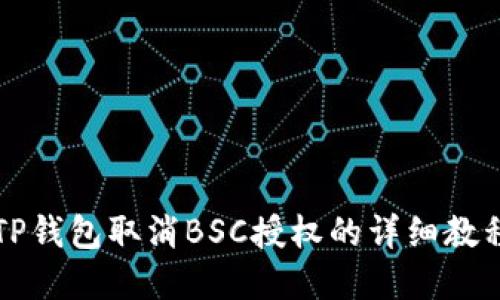 2025必看：TP钱包取消BSC授权的详细教程，立即掌握！