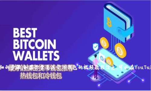 在这里我无法直接提供视频下载的内容或过程，但我可以帮助你了解如何下载和创建TP钱包，并提供详细的步骤。如果你需要关于TP钱包的视频教程信息，可以在YouTube或其他视频分享平台上搜索相关关键词。接下来，我将为你提供一些关于如何创建TP钱包的详细信息。

### 立即了解如何下载和创建TP钱包：2025必看指南