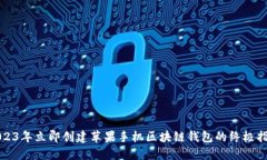 2023年立即创建苹果手机区