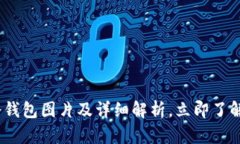 2025必看：区块链冷钱包图片及详细解析，立即了