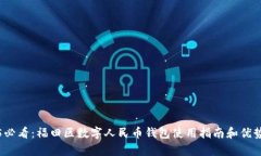 2025必看：福田区数字人民币钱包使用指南和优势