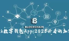 立即体验！Sblock数字钱包App：2025必看的加密货币