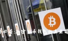 2025年必看：加密货币钱包的未来前景分析