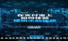2025必看：如何选择数字钱包机构，立即提升安全