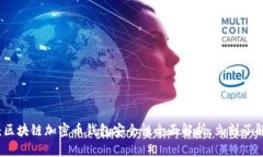 2025必看：区块链加密币钱包安全性全面解析，立