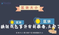 2025必看：区块链钱包事件分析报告，立即了解最