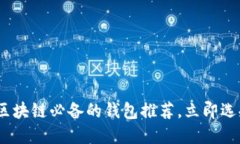 2025必看！玩区块链必备的钱包推荐，立即选择合