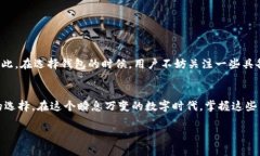 区块链主流钱包平台介绍：2025必看！快速了解热