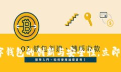 2025必看：全面解析OVI数字钱包的创新与安全性，