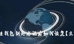 2025必看：区块链钱包钥匙忘记后如何恢复？立即