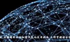 2025必看：全面解析移动加密钱包的使用指南，立