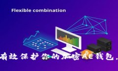 : 2025必看：如何有效保护你的加密AE钱包，立即掌