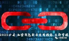 2025必看：加密钱包新币使用指南，立即掌握！