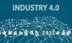 立即了解云尊币电脑版加密钱包：2025必看护航您