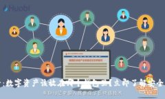 2025必看：数字资产该放在哪个钱包里？立即了解