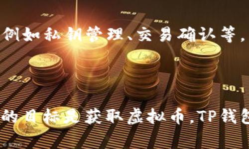 在谈论使用TP钱包购买虚拟币时，我们首先需要理解“主动挖币”的概念。在加密货币的世界里，“挖矿”通常指的是通过计算机运算解决复杂数学问题来验证交易并获取新生成的币。然而，TP钱包的购买过程并不属于传统意义上的挖矿。

TP钱包简介

TP钱包是一款相对流行的数字资产钱包，支持多种加密货币的储存及交易。用户可以通过TP钱包方便地管理他们的数字资产，包括购买、出售及转账等功能。这种钱包通常还具备去中心化应用（DApp）的浏览能力，使用户能够直接与区块链互动。

什么是虚拟币购买

虚拟币购买是指用户通过法定货币或其他加密货币，购买他们所希望拥有的数字资产。例如，用户可以在交易所上用人民币、美元等法定货币购买比特币、以太坊等虚拟货币。此过程通常不是通过挖矿获利，而是直接从市场上获取资产。

主动挖矿与购买的差异

主动挖矿是一个耗时耗电且需要技术知识的过程。用户需要设置专用的硬件设备并持续运行，以便挖掘新币。而购买虚拟币则相对简单，只需在钱包中进行几次点击即可完成交易。因此，当用户通过TP钱包或其他平台购买虚拟币时，他们并没有参与挖矿过程，而是直接在市场上进行采购。

TP钱包的优势

使用TP钱包购买虚拟币的一个显著优势是其简单易用。用户界面通常直观，适合各种技术水平的用户。此外，TP钱包还提供了一些安全功能，例如私钥管理、交易确认等，以保护用户的资产安全。然而，用户在选择使用TP钱包进行交易时，也应注意钱包的安全性以及操作流程的熟悉程度。

总结

总而言之，通过TP钱包购买虚拟币并不等同于主动挖矿。购买是简单直接的资产获取方式，而挖矿涉及技术和设备的复杂操作。因此，如果你的目标是获取虚拟币，TP钱包为你提供的购买功能是一个便捷的选择，而非挖矿方式。在未来的虚拟货币市场中，了解这两者的区别将帮助用户做出更明智的投资决策。