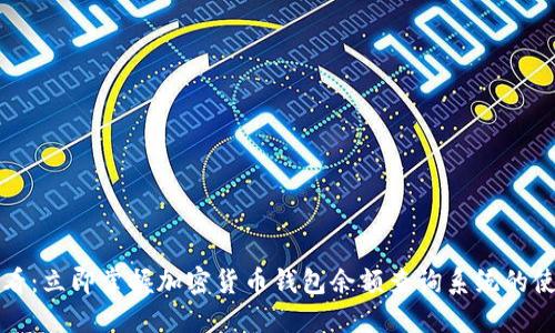 2025必看：立即掌握加密货币钱包余额查询系统的使用技巧！