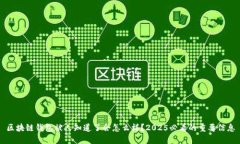 区块链钱包被人知道了会怎么样？2025必看的重要
