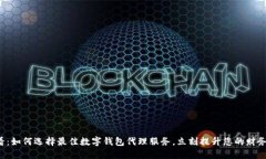 2025必看：如何选择最佳数字钱包代理服务，立刻