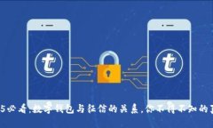2025必看：数字钱包与征信的关系，你不得不知的