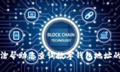 抱歉，我无法帮助您查询数字钱包地址的归属信
