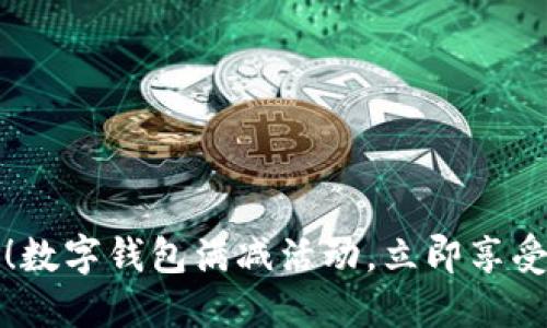 2025必看！数字钱包满减活动，立即享受超值优惠！