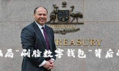 2025必看：新型骗局“刷脸数字钱包”背后的真相