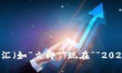 思考一个的，加入时间敏感词汇（如“立即”“