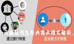 2025必看：区块链钱包经典商业模式解析，立即了
