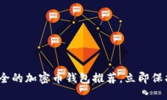 2025必看：最安全的加密币钱包推荐，立即保护你