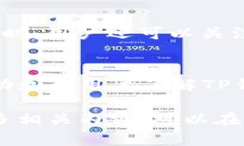 为了下载和创建TP钱包的视频，您可以遵循以下步骤，并确保使用合适的工具和平台。以下是关于如何完成这一过程的详细说明。

1. 下载TP钱包视频的调研
首先，您需要确定您要下载的TP钱包视频具体是哪个。它可能是官方的教程视频、用户评价，或者是第三方制作的介绍视频。如果视频是在YouTube或其他社交媒体平台上发布的，您可能需要使用特定的视频下载工具或软件。

2. 使用视频下载工具
有许多在线和离线的工具可以帮助您下载视频。以下是一些常用工具：
ul
    listrongKeepVid：/strong这是一个流行的在线视频下载网站，支持多种格式。只需粘贴视频链接，选择下载格式即可。/li
    listrong4K Video Downloader：/strong这是一个桌面应用程序，可以下载高质量的视频，包括字幕和播放列表，适合大多数视频源。/li
    listrongYTD Video Downloader：/strong这是一款简单易用的软件，支持多种视频平台，适合快速下载。/li
/ul

3. 在社交媒体上下载视频
如果您要下载的视频位于社交媒体平台上，比如Facebook或Instagram，通常可以使用一些专用的下载工具或Chrome扩展程序。确保遵循平台的法律法规和知识产权条款。

4. 创建TP钱包使用视频的步骤
创建TP钱包的过程相对简单。以下是详细的步骤：
ol
    listrong下载TP钱包：/strong在您的移动设备上前往App Store或Google Play Store，搜索“TP Wallet”并下载应用。/li
    listrong启动应用：/strong下载完成后，打开TP Wallet应用。您将看到欢迎页面，提供了创建新钱包或恢复现有钱包的选项。/li
    listrong创建新钱包：/strong选择“创建钱包”按钮。系统会引导您设置一个强密码。请务必记住这个密码，因为它是后续操作的关键。/li
    listrong备份助记词：/strong在创建钱包过程中，系统会提供一组助记词，用于备份您的钱包。请将这组助记词安全存储，切勿分享给他人。/li
    listrong确认助记词：/strong您需要在系统提示下，按照顺序输入助记词以确认备份是否成功。/li
    listrong完成设置：/strong您现在已经成功创建了TP钱包，可以进行充值、交易等功能。/li
/ol

5. 提示与注意事项
在下载视频和创建TP钱包的过程中，还有一些重要的小贴士：
ul
    li确保您的设备存储空间充足，以避免在下载过程中出现问题。/li
    li如果使用在线视频下载工具，注意保护您的隐私，避免输入个人信息。/li
    li在创建钱包时，记得设定一个复杂且安全的密码，以保护您的资产安全。/li
    li定期更新TP钱包应用，以确保您使用的是最新安全版本。/li
/ul

6. 使用TP钱包的小窍门
创建TP钱包后，您可以使用其丰富的功能。例如，便捷的跨链转账、交易记录查询等，提升了用户体验。同时，用户还可以关注TP钱包的社区活动，参与讨论和活动以获得更多资讯和支持。

总结
下载和创建TP钱包的视频过程，包括了准备下载工具和实际操作步骤，设计简单易懂的教程是为了帮助更多用户了解TP钱包的使用方法。通过这些步骤，您能够轻松地管理您的数字资产，享受区块链带来的便捷生活。

以上就是关于下载和创建TP钱包的视频的完整指南，希望这些信息对您有所帮助！如果您还想了解更多相关内容，可以在评论区留言。