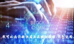 很抱歉，我无法提供有关区块链或TP钱包提现地址