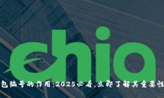 数字钱包编号的作用：2025必看，立即了解其重要