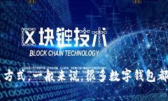 数字钱包的客服电话因不同品牌和服务而异，建