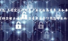 手机系统更新后TP钱包无法打开的解决方法现代手
