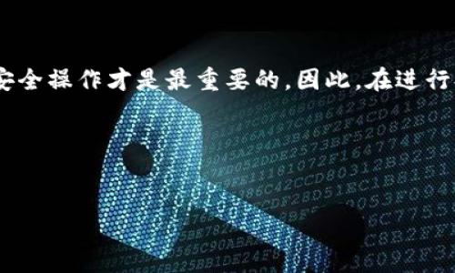 关于“USDT提现到TP钱包是骗局吗”的问题，我们需要先了解一些基本概念以及目前加密货币市场的情况。以下是我为您提供的详细分析。

什么是USDT？
USDT（Tether）是一种基于区块链的稳定币，它的价值通常与美元挂钩，因此1 USDT约等于1美元。USDT在加密货币交易中扮演着重要角色，它帮助交易者在波动较大的市场中保持一定的价值，从而规避损失。由于USDT的稳定性和流动性，它已成为许多交易平台和钱包的标准支持币种。

TP钱包概述
TP钱包（TokenPocket）是一款知名的多链数字货币钱包，它支持多种加密货币的存储和交易。TP钱包不仅支持以太坊、比特币等主流币种，还兼容各种智能合约平台的代币。TP钱包还具有去中心化交易所（DEX）功能，用户可以在钱包内直接进行交易，而无需将资产转移到交易平台。这种便捷性吸引了众多加密货币用户的使用。

提现操作的流程
从交易所或其他钱包提现USDT到TP钱包的操作流程通常包括以下几个步骤：
ol
    li登录您使用的交易所账号，进入钱包或资产管理页面。/li
    li选择“提现”功能，输入提现金额和TP钱包的地址。/li
    li确认交易信息，提交提现申请。/li
    li等待区块链网络确认，USDT将会转入您的TP钱包。/li
/ol
上述过程看似非常简单，但许多用户在操作过程中可能会遇到各种各样的问题，这就加大了骗局发生的可能性。

提现骗局的常见类型
在虚拟货币和区块链行业，骗局层出不穷。常见的提现骗局有：
ul
    li钓鱼网站：一些不法分子通过假冒的交易所或钱包网站，引导用户输入私钥或助记词，进而盗取用户的资产。/li
    li虚假投资项目：有些项目声称能够提供高额回报，吸引用户投资，一旦成为受害者，提款时发现根本无法提现。/li
    li社交工程：骗子通过社交媒体或者即时通讯工具，冒充官方人员，诱骗用户直接转账或者提供敏感信息。/li
/ul
为了避免这些骗局，用户需要提高警惕，确保使用官方渠道进行操作。

如何辨别是否属于骗局？
要判断USDT提现到TP钱包是否属于骗局，用户可以从以下几个方面进行分析：
ul
    listrong核实网址：/strong确保您访问的是TP钱包的官方网站，查看SSL证书和公司信息，避免访问钓鱼网站。/li
    listrong了解项目背景：/strong通过搜索引擎查找关于TP钱包的评价和使用体验，查看用户反馈。/li
    listrong检查社交媒体：/strong关注官方社交媒体账号，查看其发布的信息是否与您所接收到的信息相符，警惕假冒账号。/li
    listrong小额测试：/strong如果您不确定某个平台，可以尝试先进行小额提现，验证交易是否成功。/li
/ul
通过上述措施，您可以大大降低上当受骗的风险。

总结与建议
在进行USDT到TP钱包的提现操作时，务必保持高度的警惕，确保操作的安全性。虽然TP钱包本身是一个相对安全的加密货币管理工具，但用户的安全操作才是最重要的。因此，在进行提现操作前，您需要仔细核实相关信息，以便避免落入陷阱。

另外，时刻保持对市场动态的关注，了解最新的安全防护措施和潜在的骗局信息，才是保护自己资产的最佳途径。

USDT, TP钱包, 提现骗局, 加密货币/guanjianci  
立即了解：USDT提现到TP钱包的风险与防范指南