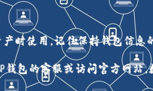 在使用TP钱包（TokenPocket）时，许多用户可能会对此钱包的ID位置感到困惑。TP钱包是一款非常受欢迎的数字资产钱包，支持多个区块链的资产管理。下面将为您详细介绍如何查看TP钱包的ID。

1. 打开TP钱包
首先，确保您已经在手机上安装了TP钱包应用。如果您还没有下载，可以在App Store或Google Play中搜索“TokenPocket”进行下载并安装。打开应用后，请确保您登录到自己的钱包账户。

2. 进入钱包界面
登录后，您将进入TP钱包的主界面。在这里，您可以看到您的数字资产的总览，包括各种币种的资产情况。为了找到您的钱包ID，您需要进一步进入具体的币种界面。

3. 选择币种
在主界面上，您会看到多个数字资产的图标，点击您想要查看钱包ID的币种。例如，如果您想查看Ethereum（以太坊）的ID，请点击以太坊图标，进入以太坊资产页面。

4. 查找钱包地址
在以太坊资产页面，您会看到您的以太坊余额和相关的交易记录。通常，在这个页面的上方，会有您的钱包地址显示，这就是您的钱包ID。钱包地址一般以“0x”开头，后面跟有一串字符，这是您的公钥地址，您可以用来接收以太坊和其他以太坊支持的代币。

5. 温馨提示
需要注意的是，TP钱包中的钱包地址是公开的，任何人都可以通过这个地址向您转帐或查询您的资产情况。但记住，不要随便分享您的私钥或者助记词，因为这将失去您的数字资产安全。

6. 使用钱包ID的场合
了解钱包ID的位置后，您可以在多个场合中使用它。例如，当您想要接收转账或在去中心化交易所（DEX）进行交易时，您可以提供您的钱包ID给别人。同时，有些项目会要求您在进行某些操作时提供您的钱包地址，以便验证您的身份或确保您具备参与资格。

7. 出现问题时该如何处理
如果在查看TP钱包ID时遇到任何问题，可以考虑以下几个步骤来解决：
ul
    li重新启动应用程序，有时简单的重启可以解决显示问题。/li
    li检查网络连接，确保您的设备连接到互联网，以便获取最新的资产信息。/li
    li查看TP钱包的官方网站或社区论坛，可能会有关于常见问题的解答。/li
/ul

总结
在TP钱包中，查看钱包ID非常简单。通过以上步骤，您可以轻松地找到自己的钱包地址，以便在交易或接收数字资产时使用。记住保持钱包信息的安全，并且在需要的时候合理使用您的钱包ID。

希望这篇详细的介绍能帮助您更好地使用TP钱包。如果您有任何进一步的问题或需要更多的信息，请随时咨询TP钱包的客服或访问官方网站。数字货币领域充满机遇，祝您在投资和交易中一切顺利！