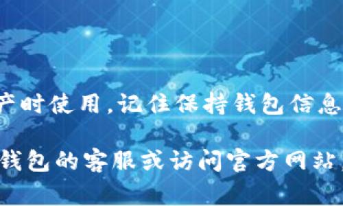 在使用TP钱包（TokenPocket）时，许多用户可能会对此钱包的ID位置感到困惑。TP钱包是一款非常受欢迎的数字资产钱包，支持多个区块链的资产管理。下面将为您详细介绍如何查看TP钱包的ID。

1. 打开TP钱包
首先，确保您已经在手机上安装了TP钱包应用。如果您还没有下载，可以在App Store或Google Play中搜索“TokenPocket”进行下载并安装。打开应用后，请确保您登录到自己的钱包账户。

2. 进入钱包界面
登录后，您将进入TP钱包的主界面。在这里，您可以看到您的数字资产的总览，包括各种币种的资产情况。为了找到您的钱包ID，您需要进一步进入具体的币种界面。

3. 选择币种
在主界面上，您会看到多个数字资产的图标，点击您想要查看钱包ID的币种。例如，如果您想查看Ethereum（以太坊）的ID，请点击以太坊图标，进入以太坊资产页面。

4. 查找钱包地址
在以太坊资产页面，您会看到您的以太坊余额和相关的交易记录。通常，在这个页面的上方，会有您的钱包地址显示，这就是您的钱包ID。钱包地址一般以“0x”开头，后面跟有一串字符，这是您的公钥地址，您可以用来接收以太坊和其他以太坊支持的代币。

5. 温馨提示
需要注意的是，TP钱包中的钱包地址是公开的，任何人都可以通过这个地址向您转帐或查询您的资产情况。但记住，不要随便分享您的私钥或者助记词，因为这将失去您的数字资产安全。

6. 使用钱包ID的场合
了解钱包ID的位置后，您可以在多个场合中使用它。例如，当您想要接收转账或在去中心化交易所（DEX）进行交易时，您可以提供您的钱包ID给别人。同时，有些项目会要求您在进行某些操作时提供您的钱包地址，以便验证您的身份或确保您具备参与资格。

7. 出现问题时该如何处理
如果在查看TP钱包ID时遇到任何问题，可以考虑以下几个步骤来解决：
ul
    li重新启动应用程序，有时简单的重启可以解决显示问题。/li
    li检查网络连接，确保您的设备连接到互联网，以便获取最新的资产信息。/li
    li查看TP钱包的官方网站或社区论坛，可能会有关于常见问题的解答。/li
/ul

总结
在TP钱包中，查看钱包ID非常简单。通过以上步骤，您可以轻松地找到自己的钱包地址，以便在交易或接收数字资产时使用。记住保持钱包信息的安全，并且在需要的时候合理使用您的钱包ID。

希望这篇详细的介绍能帮助您更好地使用TP钱包。如果您有任何进一步的问题或需要更多的信息，请随时咨询TP钱包的客服或访问官方网站。数字货币领域充满机遇，祝您在投资和交易中一切顺利！