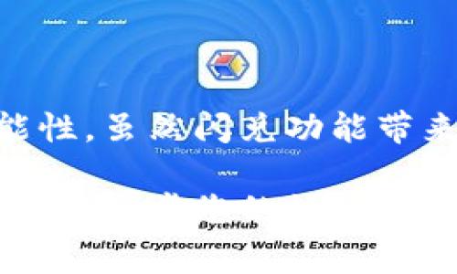 TP钱包是一款广受欢迎的数字资产钱包，它提供了多种功能，其中之一是闪兑。这一功能允许用户在不同的数字货币之间进行迅速转换，使得用户在交易时的灵活性大大增强。本文将探讨TP钱包的闪兑功能是如何成交的，包括其操作流程、技术原理以及使用时需要注意的事项。

TP钱包闪兑功能概述

TP钱包的闪兑是一种快速的资产转换方式，用户可以在支持的多种数字货币之间进行毫秒级的直接兑换。与传统的交易所相比，闪兑的交易速度更快，用户不需要在平台上进行繁琐的交易流程。TP钱包的设计初衷就是为了满足用户对简单便捷操作的需求，从而吸引了大量的用户。

闪兑的基本操作流程

使用TP钱包进行闪兑的操作流程相对简单，用户只需按照以下几个步骤进行操作：

ol
    li打开TP钱包，并登录到您的账户。/li
    li在主界面中找到“闪兑”功能，通常这个选项会非常显眼，以便用户快速找到。/li
    li选择您要兑换的原币种以及目标币种。例如，您可以选择将以太坊兑换为比特币。/li
    li输入您希望兑换的金额，系统会自动计算出您将得到的目标币种数量。/li
    li确认交易信息无误后，点击“确认闪兑”。/li
    li交易成功后，您可以在钱包中查看账户余额的变化。/li
/ol

闪兑的技术原理

TP钱包的闪兑功能背后有着复杂的技术支持。首先，闪兑的实现需要依赖于去中心化的流动性池。用户进入闪兑界面时，系统会实时抓取市场上不同交易所的价格信息，以确保用户获得最优的兑换率。此外，TP钱包集成了多种API接口，能够迅速调取各种市场数据，为用户提供最准确的交易体验。

其次，TP钱包在闪兑过程中会自动为用户选择最优的兑换路径。这意味着，在后台，TP钱包会通过多种算法来计算出如何在不同的市场上进行交易，以最大化用户的收益。有时候，用户在一个市场上看到的价格并不是他们实际能够交易的价格，而是系统在背后为他们后的结果。

闪兑的优势

使用TP钱包进行闪兑有若干显著的优势：

ul
    listrong速度快：/strong闪兑功能使得用户可以几乎立刻完成交易，避免了传统交易所需要的时间延迟。/li
    listrong操作简单：/strong用户无需进行复杂的订单设置，只需几步简单操作即可完成交易。/li
    listrong费用低：/strongTP钱包在闪兑过程中会尽量减少手续费，让用户能以更低的成本进行资产转换。/li
    listrong安全性高：/strongTP钱包采用了多重安全机制，保障用户资产的安全，让用户可以放心进行交易。/li
/ul

使用闪兑时的注意事项

尽管TP钱包的闪兑功能极为便捷，但用户在使用时仍需注意一些事项：

ul
    listrong了解市场行情：/strong尽管TP钱包后台会自动为用户选择最优价格，但用户仍需对市场行情有一定了解，以便判断是否现在就是兑换的最佳时机。/li
    listrong注意手续费：/strong不同的币种之间会有不同的交易手续费，用户在进行闪兑前应确认相关费用，避免因手续费影响实际收益。/li
    listrong资产安全：/strong与所有数字货币交易一样，用户需要保持良好的安全习惯，如开启双重认证等，以保护自己的资产免受潜在风险。/li
/ul

总结

TP钱包的闪兑功能为广大用户提供了便捷灵活的数字资产兑换方式。通过快速、简便的操作，用户可以在瞬息万变的市场中灵活应对，为自己的投资组合增添更多可能性。虽然闪兑功能带来了很多便利，用户仍需详尽了解市场、注意手续费及保护自己的资产安全。未来，随着区块链技术的发展，相信TP钱包的闪兑功能会越来越成熟，给用户带来更多惊喜。

总之，TP钱包的闪兑是数字货币交易中一个非常实用的功能，它以快速、便捷的方式帮助用户完成资产转换。不论你是新手还是经验丰富的投资者，都可以利用这一功能进一步您的数字货币投资策略。