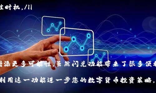 TP钱包是一款广受欢迎的数字资产钱包，它提供了多种功能，其中之一是闪兑。这一功能允许用户在不同的数字货币之间进行迅速转换，使得用户在交易时的灵活性大大增强。本文将探讨TP钱包的闪兑功能是如何成交的，包括其操作流程、技术原理以及使用时需要注意的事项。

TP钱包闪兑功能概述

TP钱包的闪兑是一种快速的资产转换方式，用户可以在支持的多种数字货币之间进行毫秒级的直接兑换。与传统的交易所相比，闪兑的交易速度更快，用户不需要在平台上进行繁琐的交易流程。TP钱包的设计初衷就是为了满足用户对简单便捷操作的需求，从而吸引了大量的用户。

闪兑的基本操作流程

使用TP钱包进行闪兑的操作流程相对简单，用户只需按照以下几个步骤进行操作：

ol
    li打开TP钱包，并登录到您的账户。/li
    li在主界面中找到“闪兑”功能，通常这个选项会非常显眼，以便用户快速找到。/li
    li选择您要兑换的原币种以及目标币种。例如，您可以选择将以太坊兑换为比特币。/li
    li输入您希望兑换的金额，系统会自动计算出您将得到的目标币种数量。/li
    li确认交易信息无误后，点击“确认闪兑”。/li
    li交易成功后，您可以在钱包中查看账户余额的变化。/li
/ol

闪兑的技术原理

TP钱包的闪兑功能背后有着复杂的技术支持。首先，闪兑的实现需要依赖于去中心化的流动性池。用户进入闪兑界面时，系统会实时抓取市场上不同交易所的价格信息，以确保用户获得最优的兑换率。此外，TP钱包集成了多种API接口，能够迅速调取各种市场数据，为用户提供最准确的交易体验。

其次，TP钱包在闪兑过程中会自动为用户选择最优的兑换路径。这意味着，在后台，TP钱包会通过多种算法来计算出如何在不同的市场上进行交易，以最大化用户的收益。有时候，用户在一个市场上看到的价格并不是他们实际能够交易的价格，而是系统在背后为他们后的结果。

闪兑的优势

使用TP钱包进行闪兑有若干显著的优势：

ul
    listrong速度快：/strong闪兑功能使得用户可以几乎立刻完成交易，避免了传统交易所需要的时间延迟。/li
    listrong操作简单：/strong用户无需进行复杂的订单设置，只需几步简单操作即可完成交易。/li
    listrong费用低：/strongTP钱包在闪兑过程中会尽量减少手续费，让用户能以更低的成本进行资产转换。/li
    listrong安全性高：/strongTP钱包采用了多重安全机制，保障用户资产的安全，让用户可以放心进行交易。/li
/ul

使用闪兑时的注意事项

尽管TP钱包的闪兑功能极为便捷，但用户在使用时仍需注意一些事项：

ul
    listrong了解市场行情：/strong尽管TP钱包后台会自动为用户选择最优价格，但用户仍需对市场行情有一定了解，以便判断是否现在就是兑换的最佳时机。/li
    listrong注意手续费：/strong不同的币种之间会有不同的交易手续费，用户在进行闪兑前应确认相关费用，避免因手续费影响实际收益。/li
    listrong资产安全：/strong与所有数字货币交易一样，用户需要保持良好的安全习惯，如开启双重认证等，以保护自己的资产免受潜在风险。/li
/ul

总结

TP钱包的闪兑功能为广大用户提供了便捷灵活的数字资产兑换方式。通过快速、简便的操作，用户可以在瞬息万变的市场中灵活应对，为自己的投资组合增添更多可能性。虽然闪兑功能带来了很多便利，用户仍需详尽了解市场、注意手续费及保护自己的资产安全。未来，随着区块链技术的发展，相信TP钱包的闪兑功能会越来越成熟，给用户带来更多惊喜。

总之，TP钱包的闪兑是数字货币交易中一个非常实用的功能，它以快速、便捷的方式帮助用户完成资产转换。不论你是新手还是经验丰富的投资者，都可以利用这一功能进一步您的数字货币投资策略。