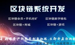 2025必看：数字资产钱包套利新机遇，立即开启你