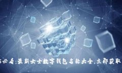 2025必看：最新女士数字钱包名称大全，立即获取