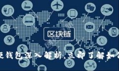 2025必看：数字钱包软硬钱包深入解析，立即了解