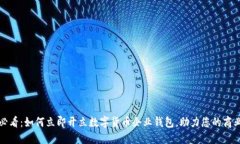 2025必看：如何立即开立数字货币企业钱包，助力