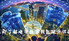 2025必看：立即了解电子数字钱包硬件设备的未来