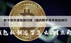 2025必看:TP钱包私钥忘了怎么办?立即获取解决